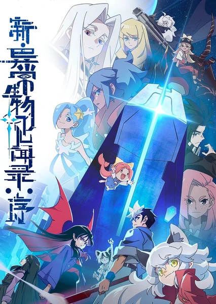 新·异常生物见闻录:序 封面