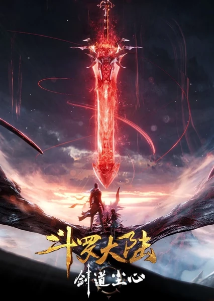 斗罗大陆剧场版 剑道尘心 封面