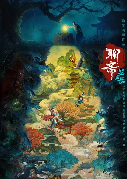 聊斋：兰若寺 封面