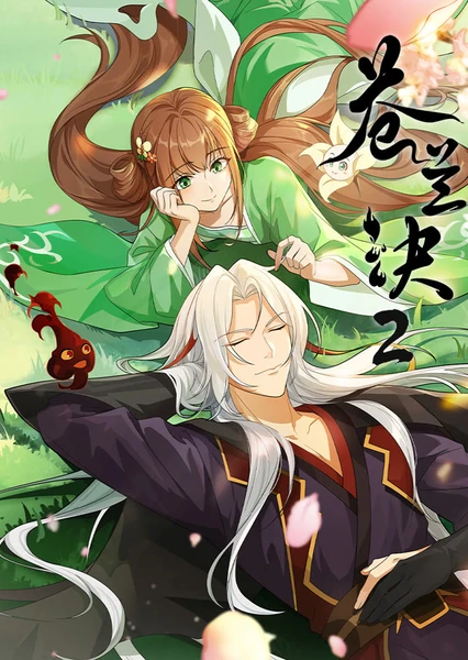 苍兰诀 第二季 封面