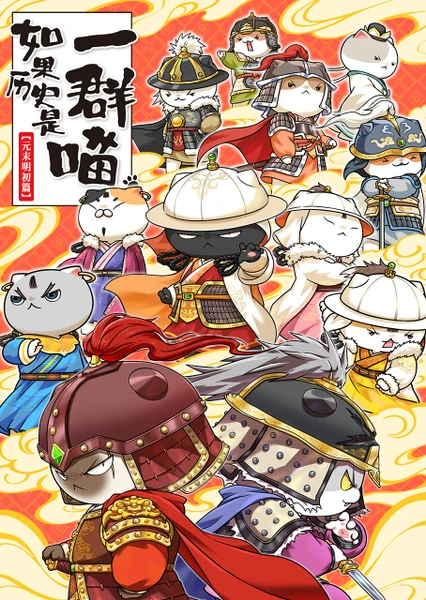 如果历史是一群喵 元末明初篇 封面
