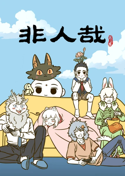 非人哉 第三季 封面