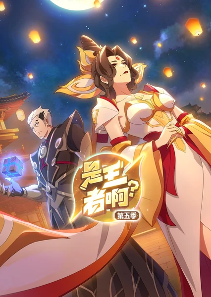 是王者啊?第五季 封面