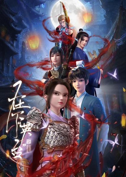 在下英台 封面