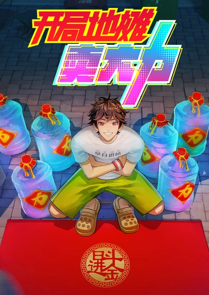 开局地摊卖大力 封面