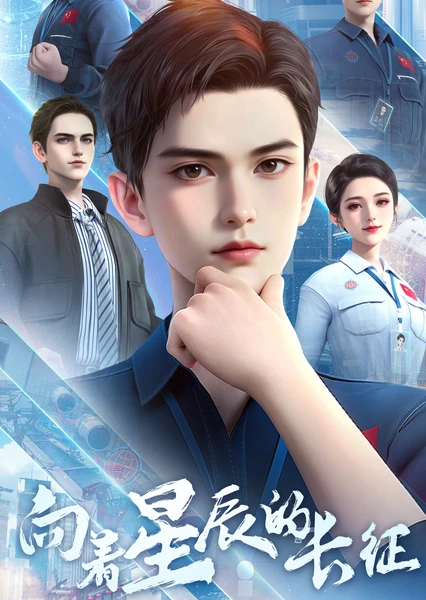 向着星辰的长征 封面