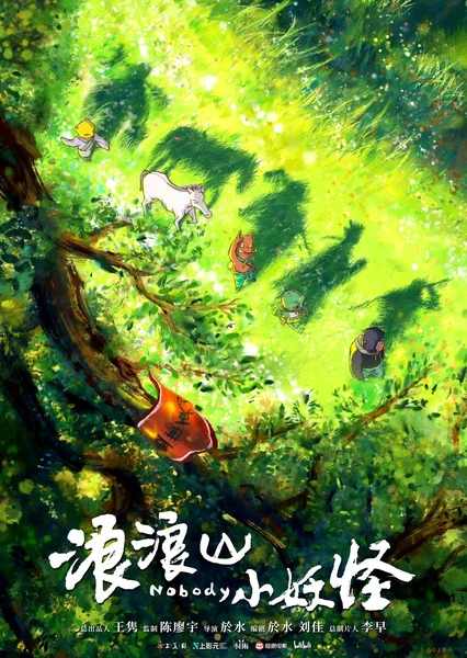 浪浪山小妖怪 封面