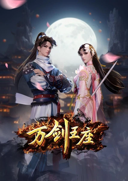 万剑王座 封面