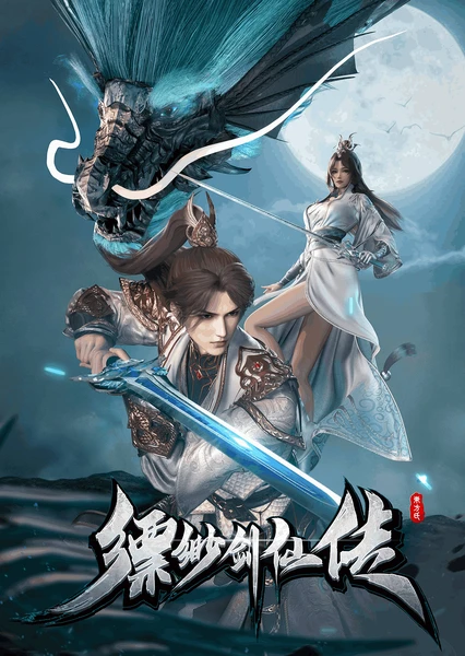 缥缈剑仙传 封面