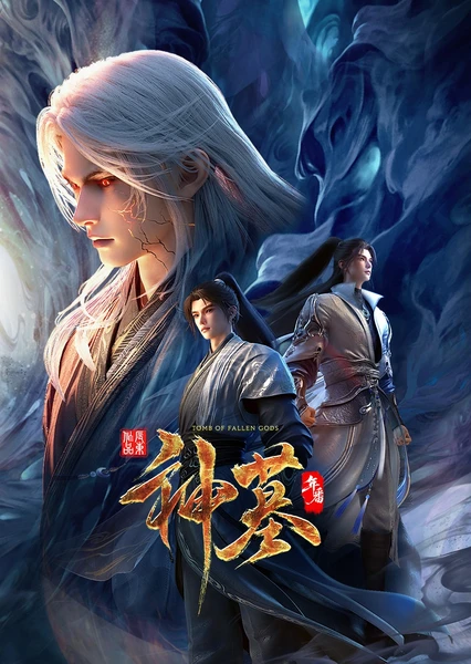 神墓 第三季 封面