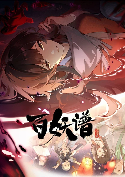 百妖谱 第五季 封面