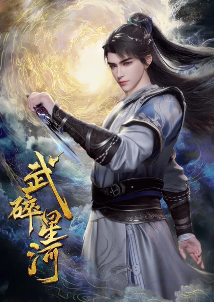 武碎星河 封面
