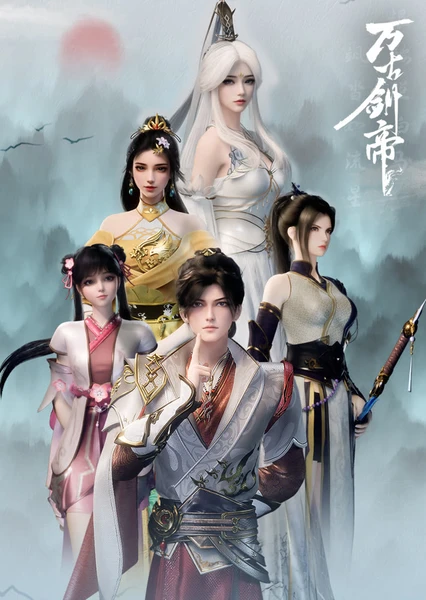 万古剑帝 封面