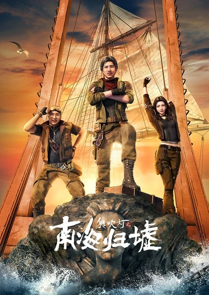 鬼吹灯之南海归墟 封面