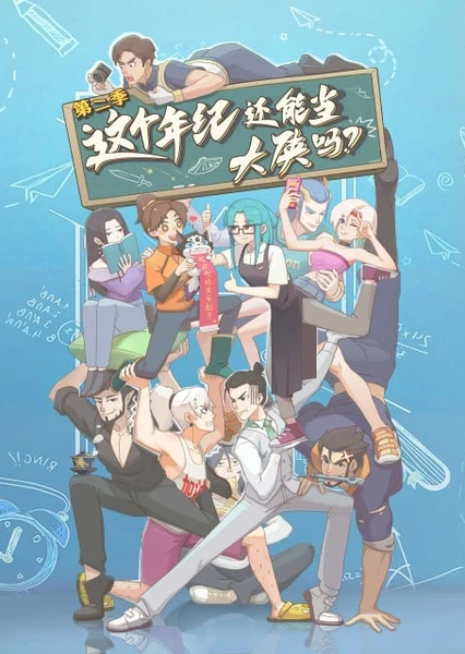 这个年纪还能当大侠吗 第二季 封面