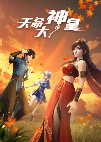 天命大神皇 封面