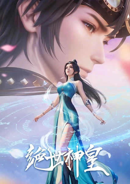 绝世神皇 2025 封面