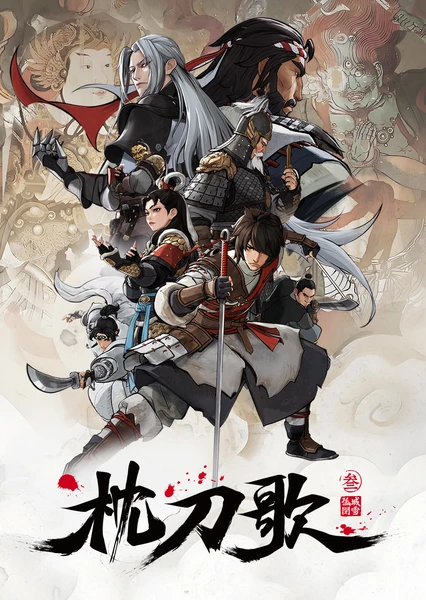 枕刀歌 第三季 封面