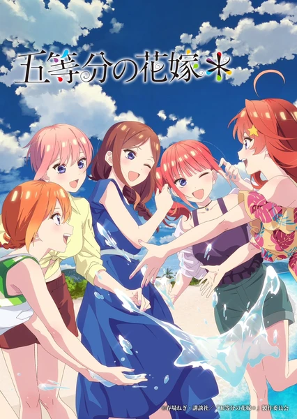 五等分的新娘* 封面