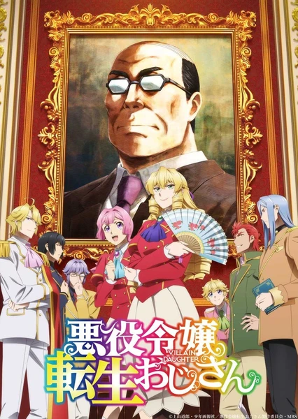 大叔转生恶役大小姐 封面