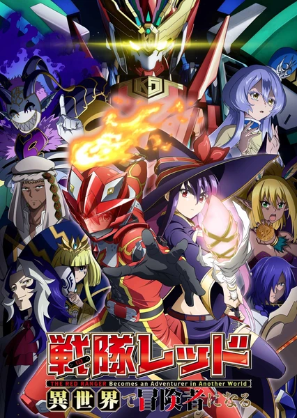 战队红战士在异世界当冒险者 封面