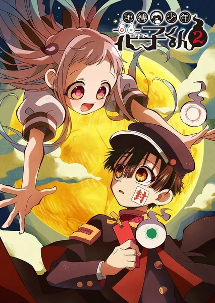 地缚少年花子君 第二季 封面