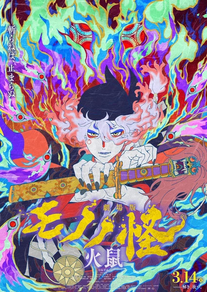 怪化猫：火鼠 封面