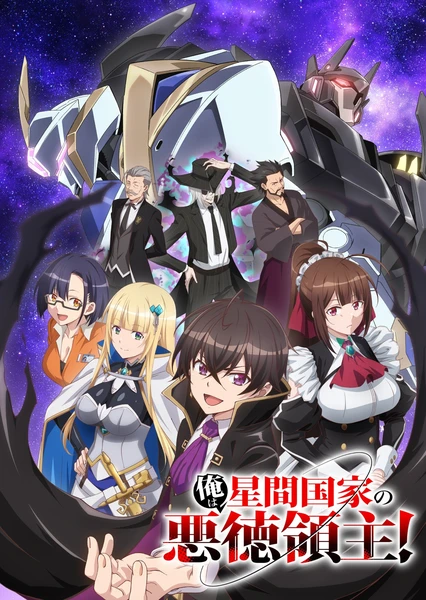 我是星际国家的恶德领主！ 封面