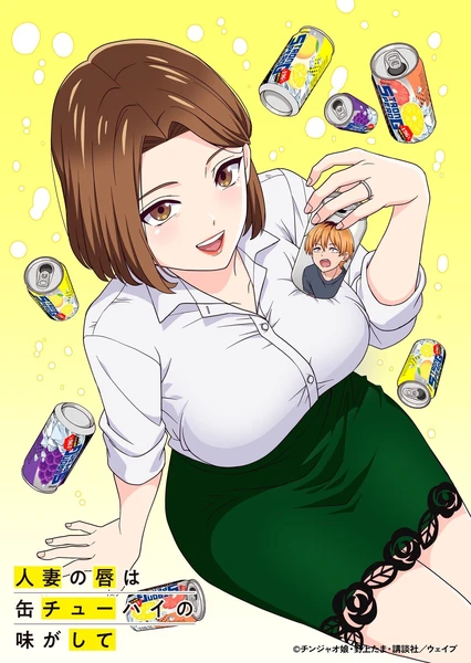 人妻之唇烧酒之味 封面