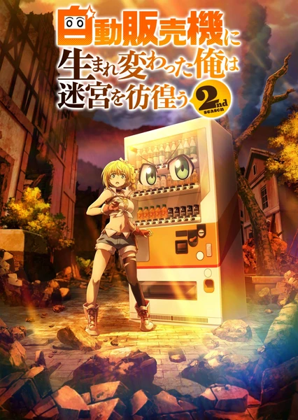 转生成自动贩卖机的我今天也在迷宫徘徊 第二季 封面