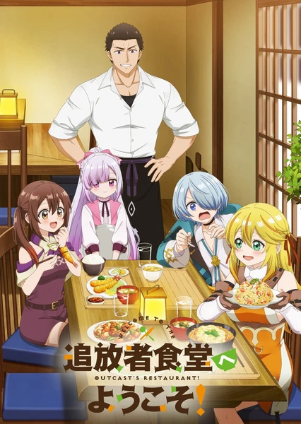 欢迎光临流放者食堂! 封面