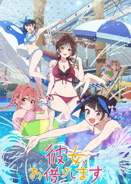 租借女友 第四季 封面