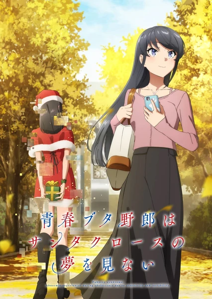 青春猪头少年不会梦到圣诞服女郎 封面