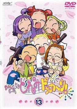 小魔女DoReMi 大合奏! 封面