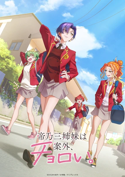 帝乃三姐妹原来很好搞定 封面