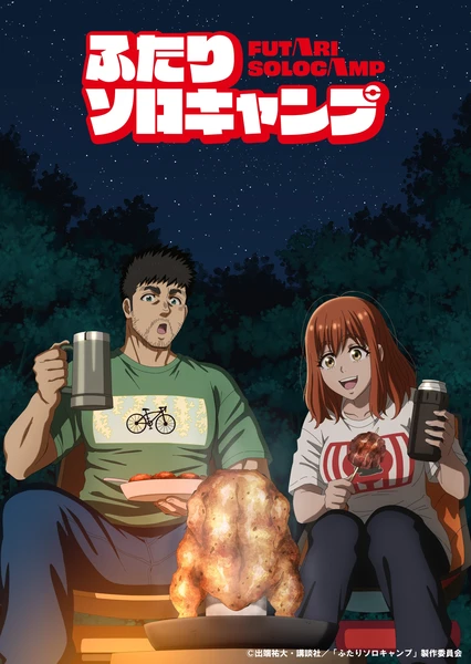双人独自露营 封面