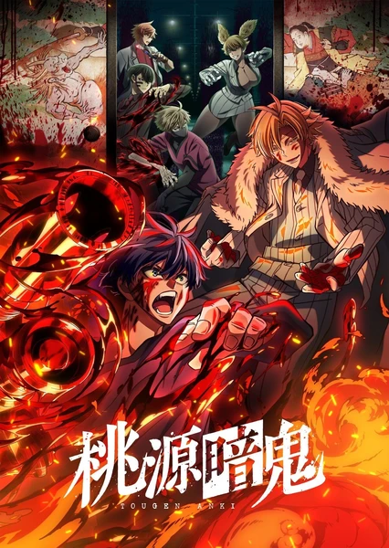 桃源暗鬼 封面