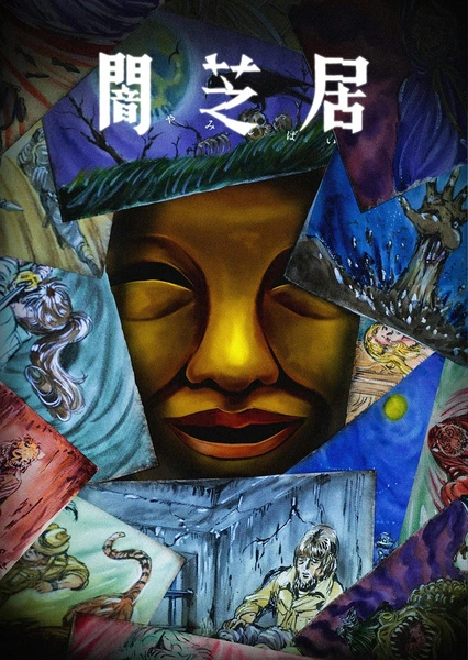 暗芝居 第十五季 封面