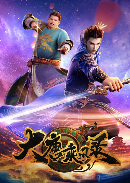 大唐乘风录 封面