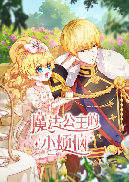 魔法公主的小烦恼 封面