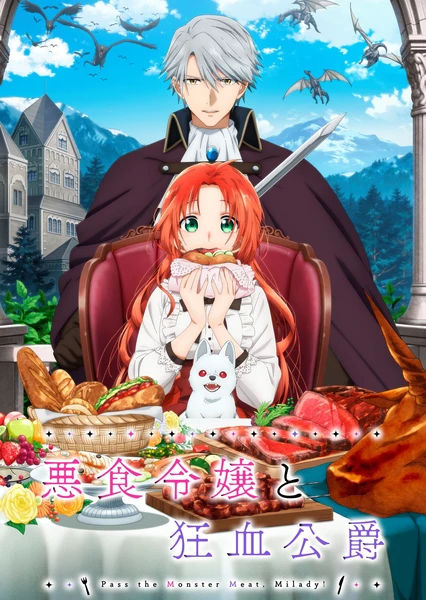 恶食千金与狂血公爵 封面