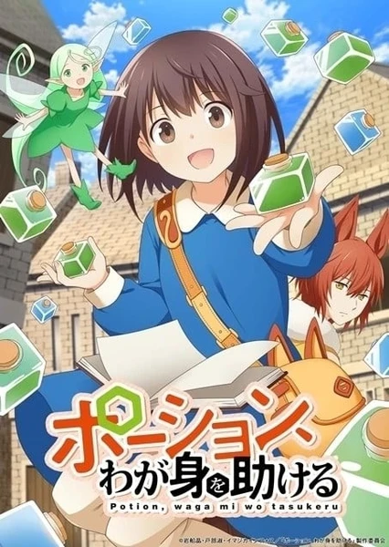 魔法药水救救我 封面