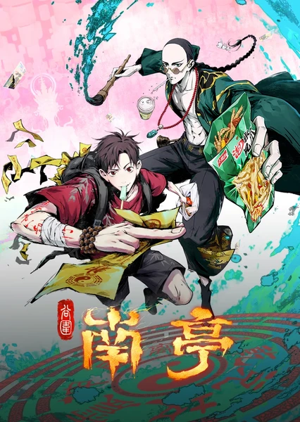 谷围南亭 封面