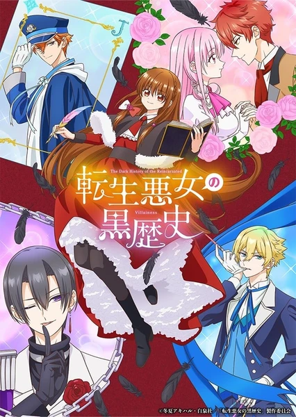 转生恶女的黑历史 封面