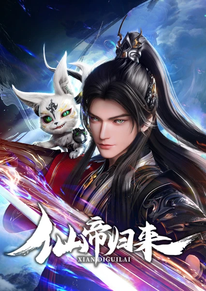 仙帝归来2025 封面