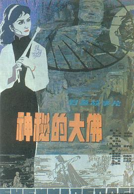 神秘的大佛 封面