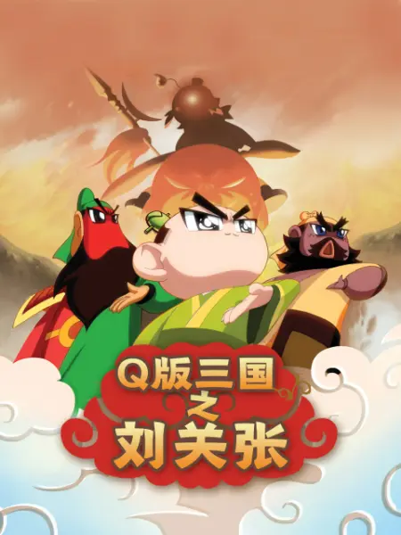 Q版三国 封面