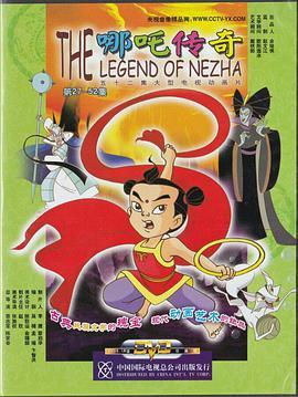 哪吒传奇 封面